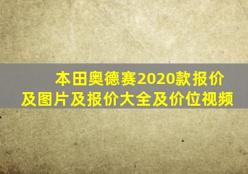 本田奥德赛2020款报价及图片及报价大全及价位视频