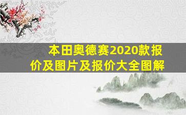 本田奥德赛2020款报价及图片及报价大全图解