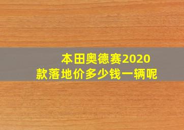 本田奥德赛2020款落地价多少钱一辆呢