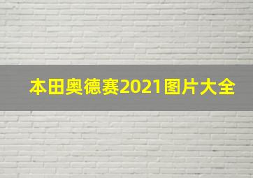 本田奥德赛2021图片大全