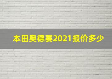 本田奥德赛2021报价多少