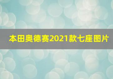 本田奥德赛2021款七座图片