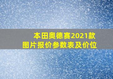 本田奥德赛2021款图片报价参数表及价位