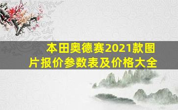 本田奥德赛2021款图片报价参数表及价格大全