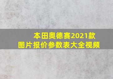 本田奥德赛2021款图片报价参数表大全视频