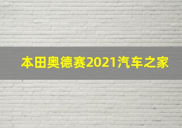 本田奥德赛2021汽车之家