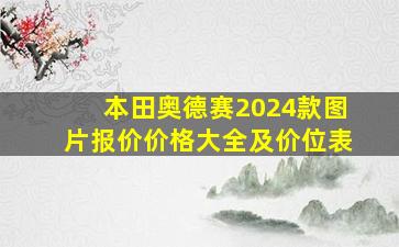 本田奥德赛2024款图片报价价格大全及价位表