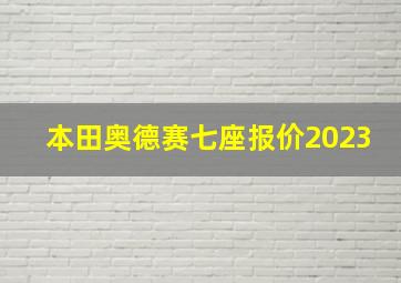 本田奥德赛七座报价2023