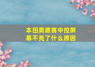 本田奥德赛中控屏幕不亮了什么原因