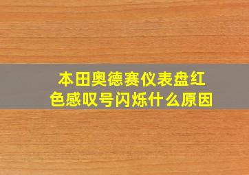 本田奥德赛仪表盘红色感叹号闪烁什么原因