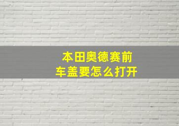 本田奥德赛前车盖要怎么打开