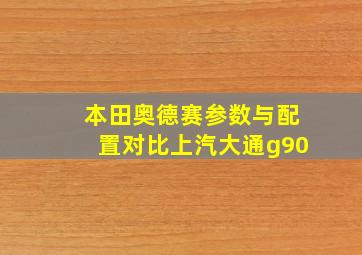 本田奥德赛参数与配置对比上汽大通g90