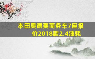 本田奥德赛商务车7座报价2018款2.4油耗