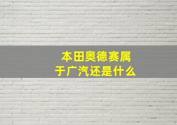 本田奥德赛属于广汽还是什么