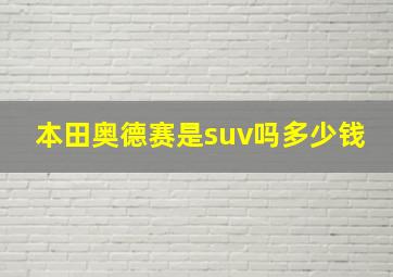 本田奥德赛是suv吗多少钱