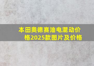 本田奥德赛油电混动价格2025款图片及价格