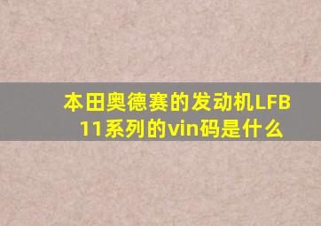 本田奥德赛的发动机LFB11系列的vin码是什么