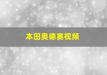 本田奥德赛视频