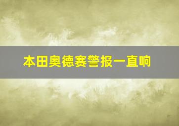 本田奥德赛警报一直响