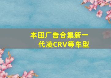 本田广告合集新一代凌CRV等车型