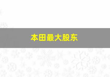 本田最大股东