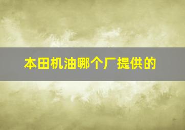 本田机油哪个厂提供的