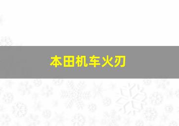 本田机车火刃