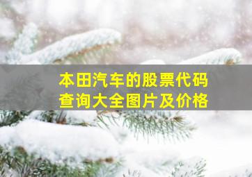 本田汽车的股票代码查询大全图片及价格