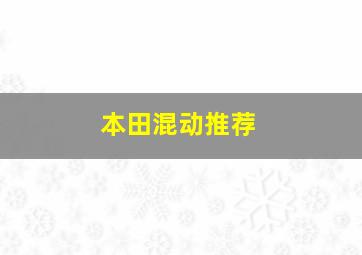 本田混动推荐