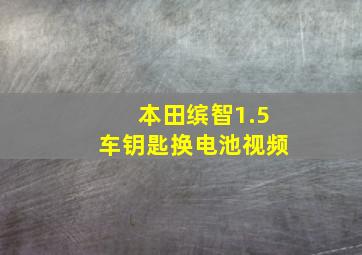 本田缤智1.5车钥匙换电池视频