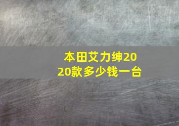 本田艾力绅2020款多少钱一台