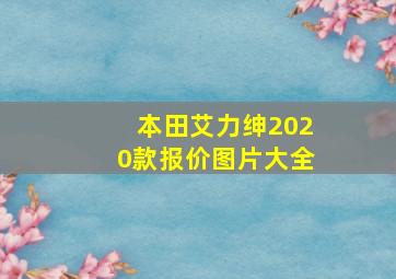 本田艾力绅2020款报价图片大全