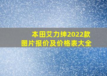 本田艾力绅2022款图片报价及价格表大全