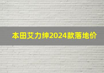 本田艾力绅2024款落地价