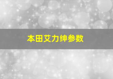 本田艾力绅参数