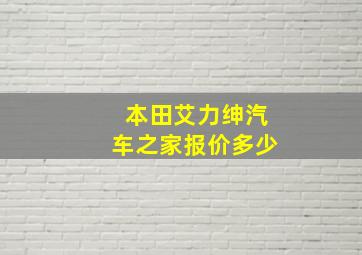 本田艾力绅汽车之家报价多少