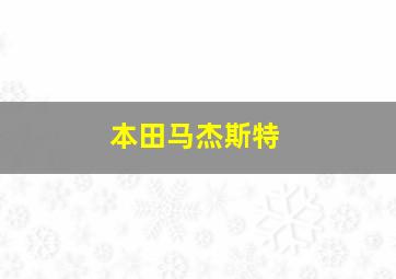 本田马杰斯特