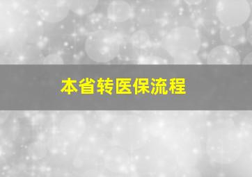 本省转医保流程