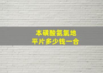 本磺酸氨氯地平片多少钱一合