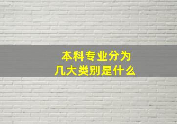 本科专业分为几大类别是什么