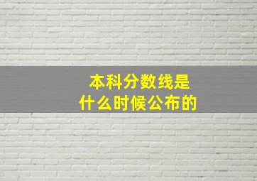 本科分数线是什么时候公布的