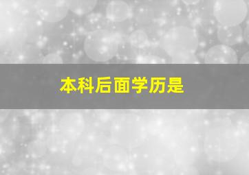 本科后面学历是