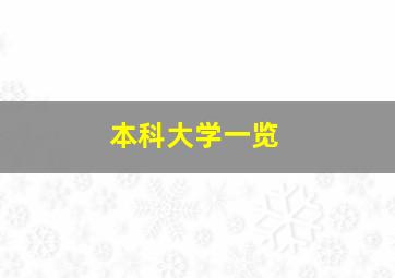 本科大学一览