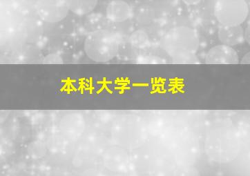 本科大学一览表