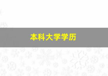 本科大学学历