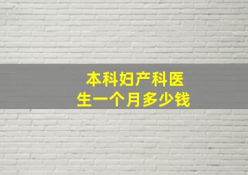 本科妇产科医生一个月多少钱