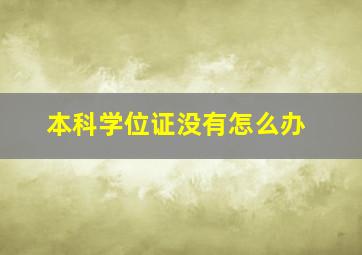 本科学位证没有怎么办