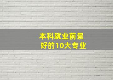 本科就业前景好的10大专业