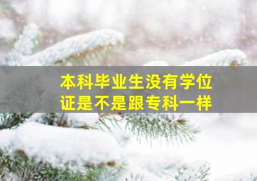 本科毕业生没有学位证是不是跟专科一样