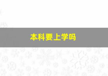 本科要上学吗